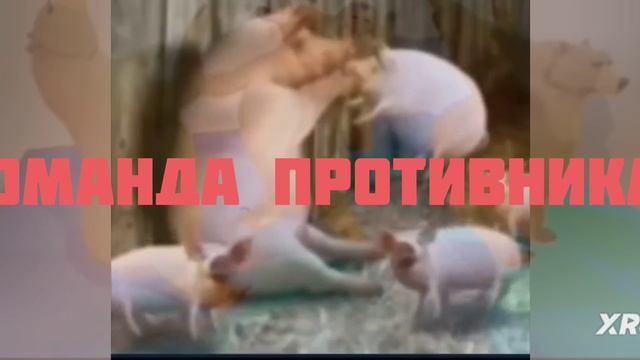 моя команда и команда противника
