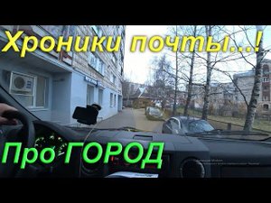 Хроника почтовой перевозки 2