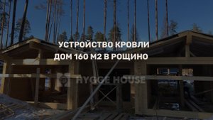Устройство кровли на доме из клеенного бруса 160 м2