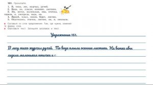 Упражнение 151 на странице 83. Русский язык 3 класс.