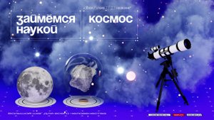 Космос. 2 серия | Займемся наукой. Веб-сериал