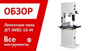 Обзор ленточной пилы JET JWBS-18-M