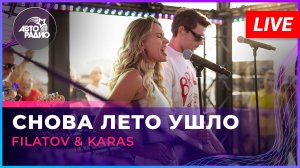 Filatov & Karas - Снова Лето Ушло (LIVE @ Авторадио)