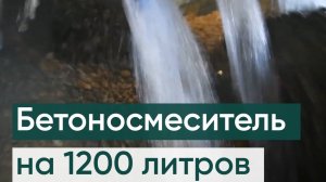 Двухвальный бетоносмеситель на 1200 литров