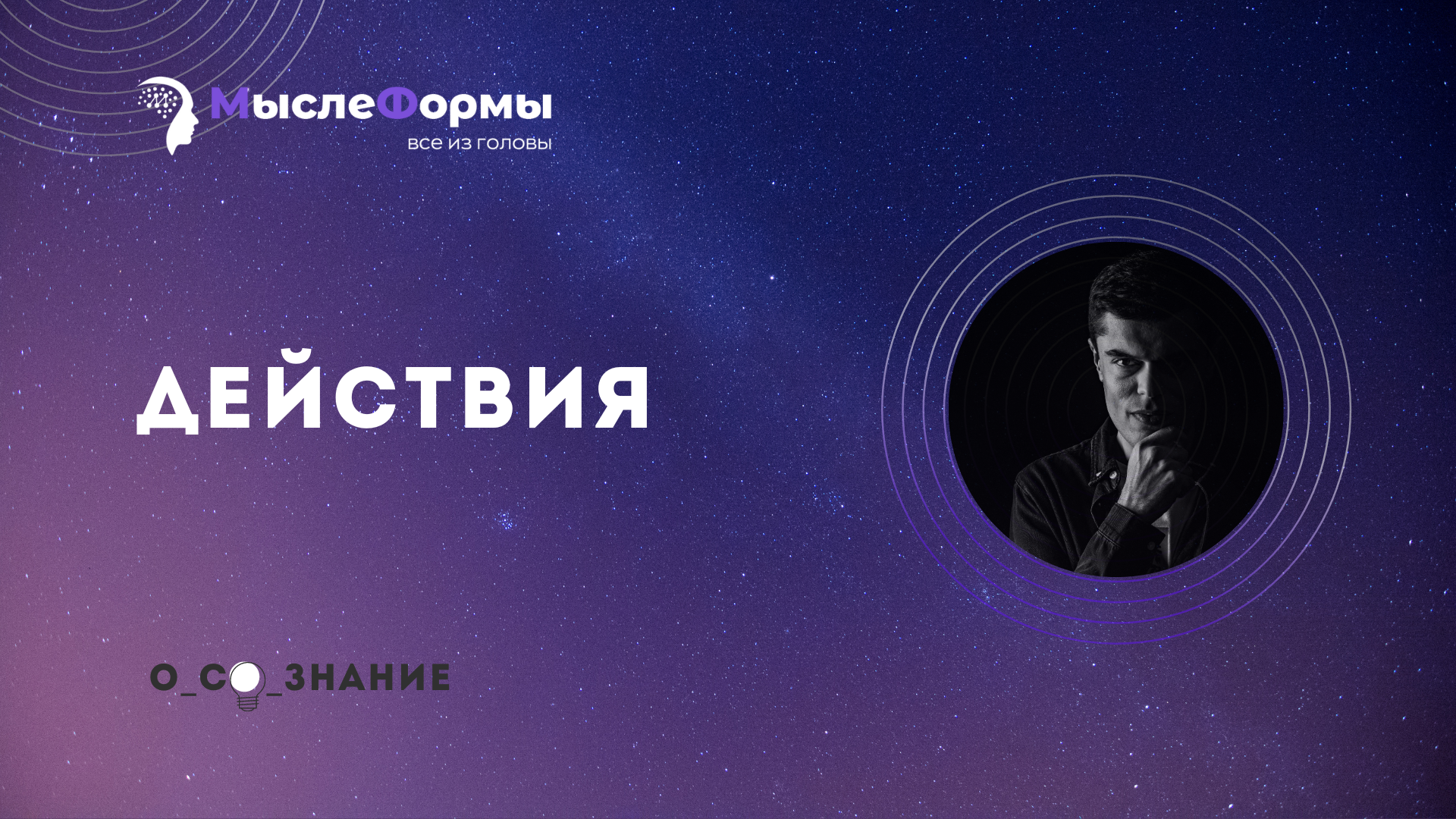 Действия
