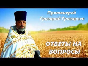 Что такое зависимость с духовной точки зрения? Протоиерей Григорий Григорьев