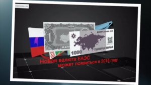 НОВАЯ ВАЛЮТА ЕАЭС  уже в 2016-м году