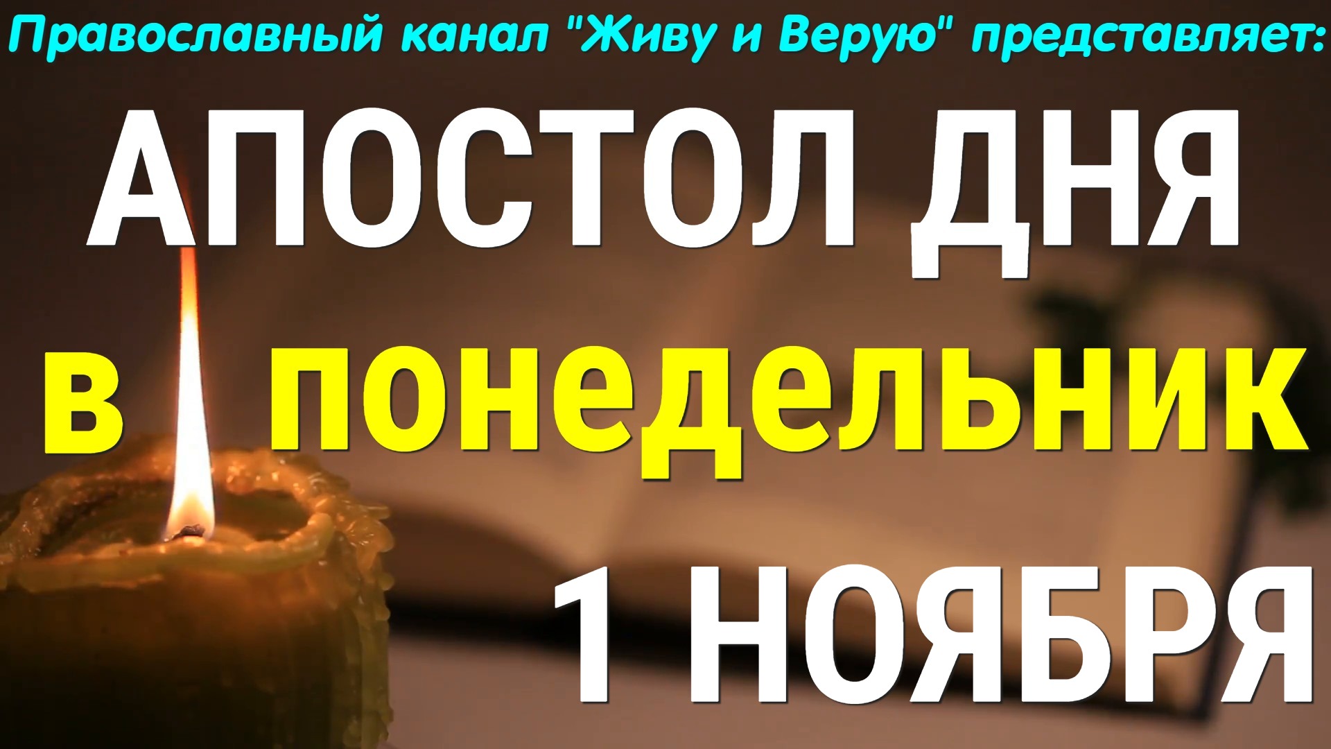 Евангелие дня. 1 ноября 2021. Апостольские чтения
