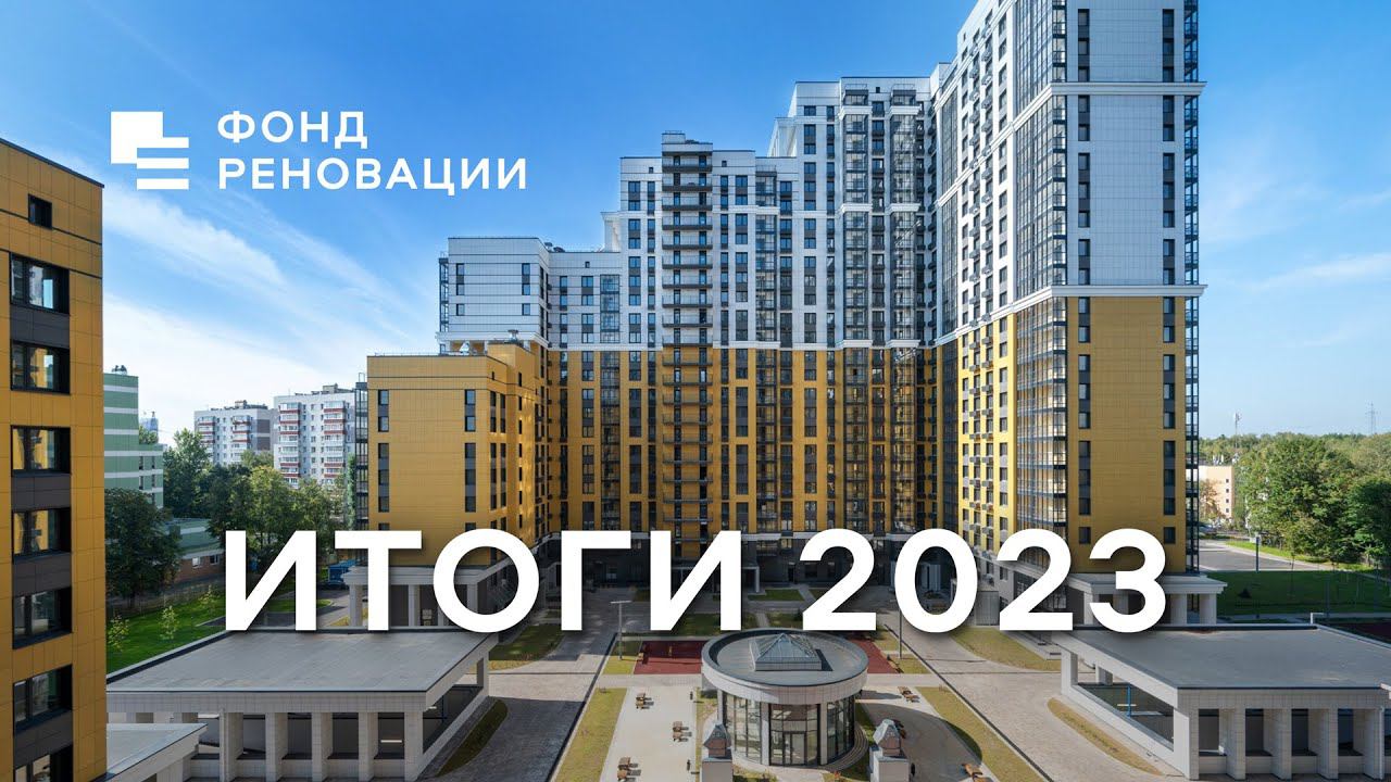 Фонд реновации: итоги 2023