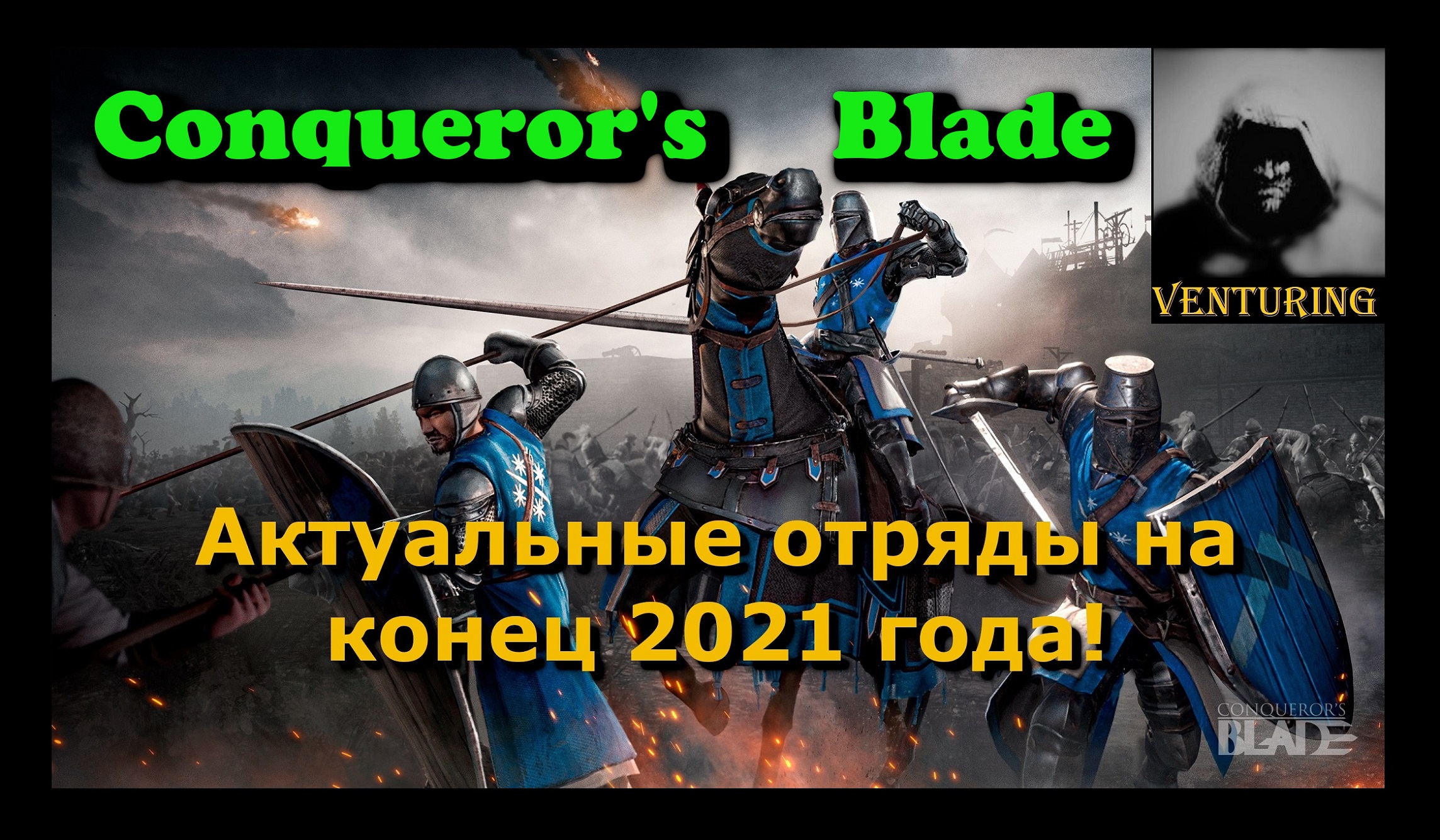 ⚔️ Conqueror's Blade | гайд - Актуальные ТОП отряды в игре | Конкьюерс Блейд |