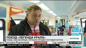 Новый поезд "Уфа-Белорецк" успешно прошел тестовый запуск