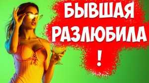 БЫВШАЯ Жена Внезапно УШЛА И Разлюбила. Кто Виноват И Что Делать?
