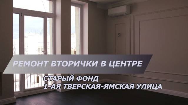 Красивый ремонт квартиры в центре | 1-я Тверская-Ямская | Предфинальная стадия ремонта