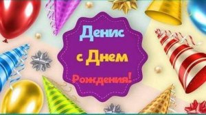 Денису 18 лет, современное поздравление сыну на день рождения