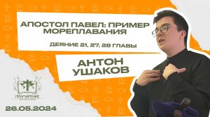 "Апостол Павел: пример мореплавания" | Ушаков Антон