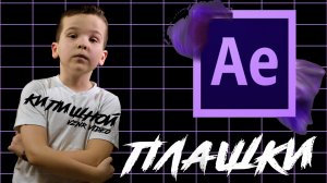Урок Плашка в низу экрана After Effects