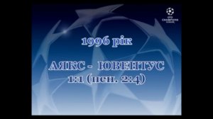 Фінал ЛЧ-1996. Аякс - Ювентус 1-1 (пен.2-4)