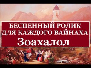 БЕСЦЕННЫЙ РОЛИК ДЛЯ КАЖДОГО ВАЙНАХА - Зоахалол.(Зурабов Морхажа Махьмад)