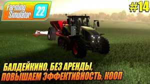 БАЛДЕЙКИНО, БЕЗ АРЕНДЫ,  ПОВЫШАЕМ ЭФФЕКТИВНОСТЬ, КООП, Farming Simulator 22, FS22, ФС22, #14