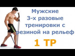 Мужские 3-х разовые тренировки с резиной на рельеф (1 тр)
