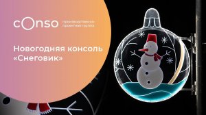 Новогодняя консоль «Снеговик» #consogroup