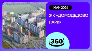 Обзор на 360 градусов! ЖК «Домодедово Парк» (съемка: май 2024 г.)