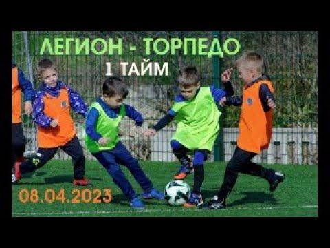 08.04.2023. Легион - Торпедо. 1 тайм.