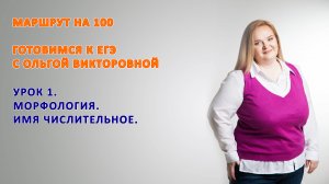 Урок 3. Имя числительное