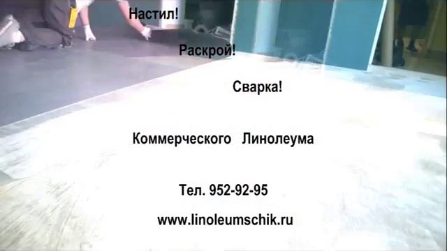 Настил! Укладка! Сварка линолеума