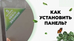 Как установить керамический обогреватель Никатэн?