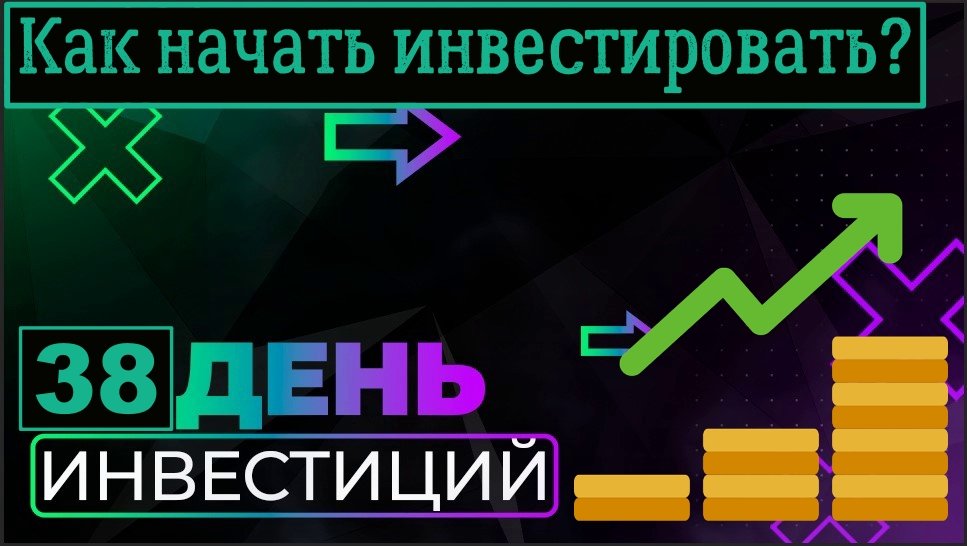 Инвестирую каждый день. Как начать инвестировать.