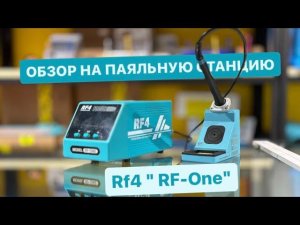 Паяльная станция - Rf4 " RF-One" полный обзор