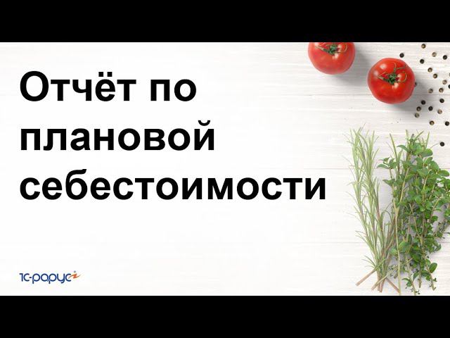 Отчёт по плановой себестоимости в 1С:Управление предприятием общепита