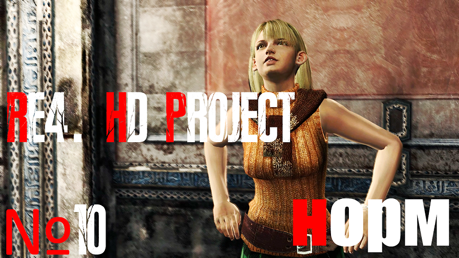 RE4. HD Project. №10 Норм сложность. Глава 3-4. Эшли в бой.