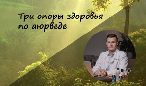 Три опоры здоровья по аюрведе