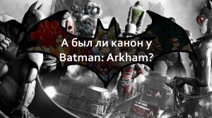 (Перезалив) Перед выходом Suicide Squad: о каноничности в серии игр Batman: Arkham