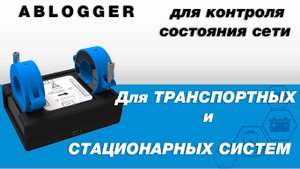 ABLogger - устройство для контроля состояния сети электропитания транспортных средств