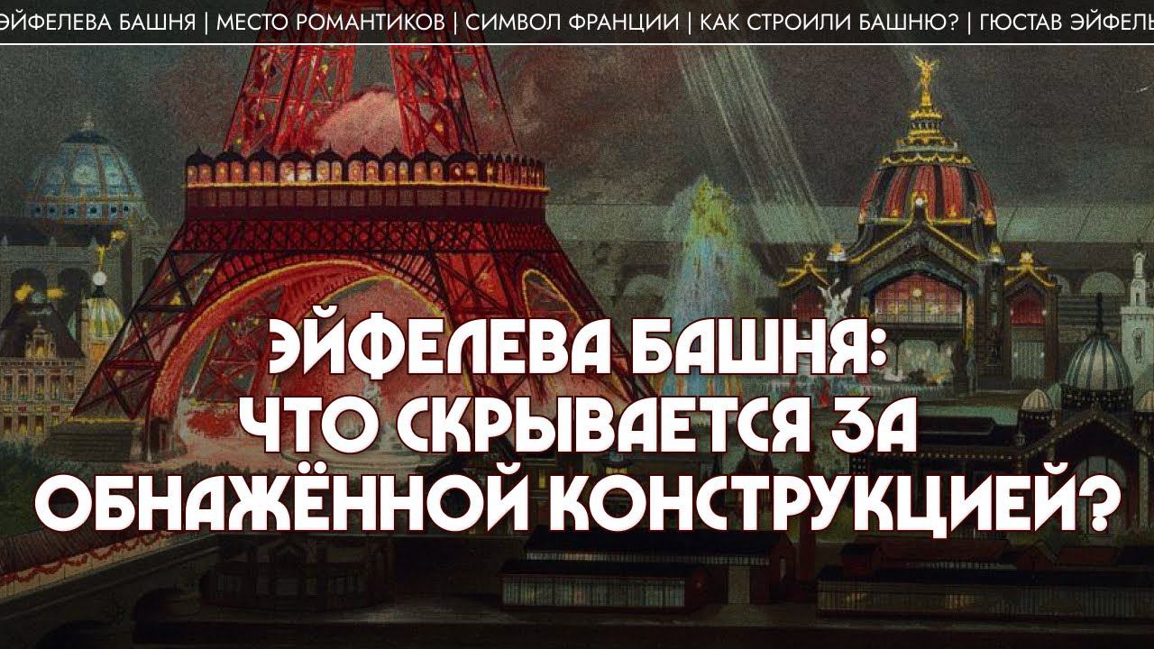 Эйфелева башня: что скрывается за обнаженной конструкцией? Никита Сюндюков