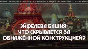 Эйфелева башня: что скрывается за обнаженной конструкцией? Никита Сюндюков