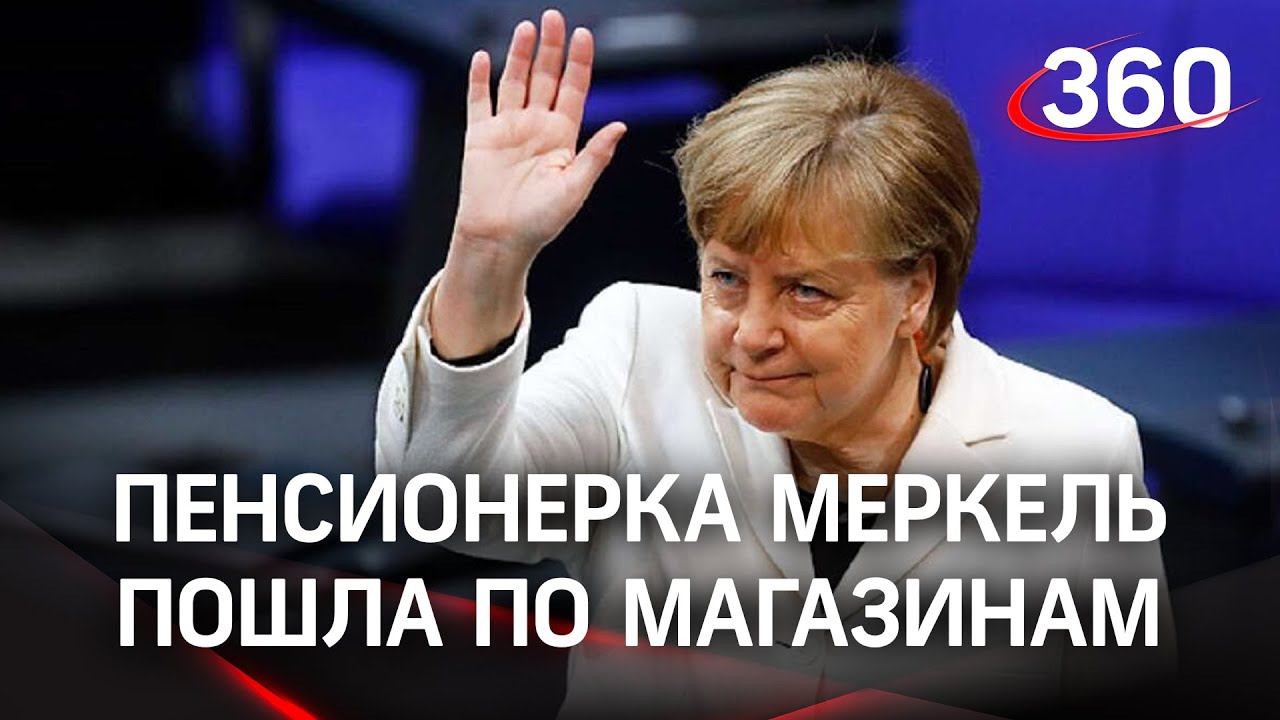 Ангелу Меркель заметили с тележкой в супермаркете. Её первый день на пенсии