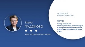 Обзор законодательства и комментарии к ситуациям, с которыми сталкиваются семьи с БАС