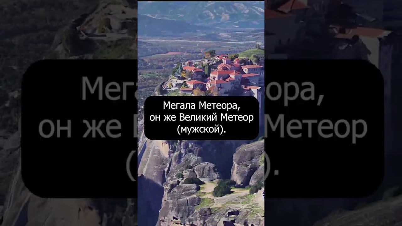 "Парящие в воздухе" древние постройки Метеоры на вершинах скал смотреть онлайн