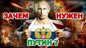 БОЛЬШЕ ЧЕМ ПРЕЗИДЕНТ! ЗАЧЕМ нам НУЖЕН ПУТИН? А Вы знаете ИСТИННЫЕ ПРОБЛЕМЫ России? www.ВоБлаго.Рус