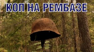 Коп на вражеской военной рембазе WW2 military repair base excavations ENG SUBs