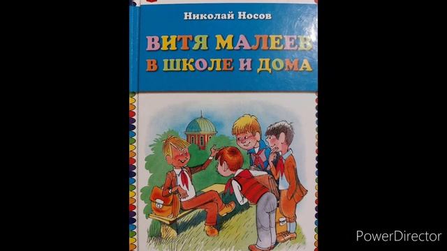 Николай Носов Витя Малеев в школе и дома Глава 18