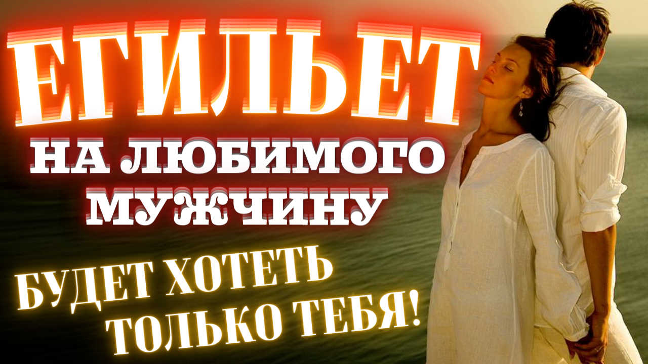 Егильет отзывы. Егильет на мужчину. Приворот егильет. Сильный егильет на мужчину. Егильет на мужа.