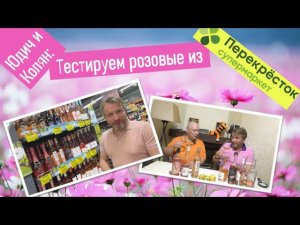 Розовые вина из Перекрестка