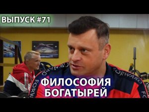 Философия богатырей. Родина - наша мама. Александр Муромский и Александр Усанин 16+