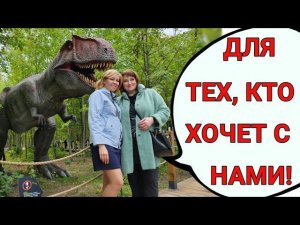 День рождения среди динозавров.