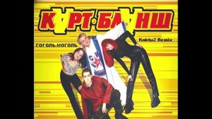 Карт-Бланш - Гоголь-моголь (KaktuZ RemiX)